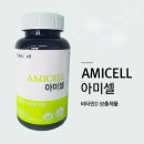 아미셀(AmiCell)-필수 아미노산과 비필수 아미노산 공급을 위한 제품 이미지