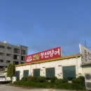 노을풍천장어 | 평택 장어 맛집 연잎풍천장어 가족모임으로 다녀온 후기