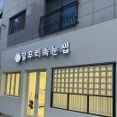 달무리 | 천안 신부동 달무리속눈썹 비포애프터 후기 시술가격 주차가능 신부동속눈썹펌