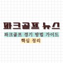 [파크골프 치는 법] 파크골프 경기방식 및 규칙을 알아보자. 이미지