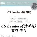 CS Leaders(관리사)(야간) | 제25-10회 국가공인 CS Leaders(관리사) 노베이스 합격 후기 (feat. 3번 떨어진)