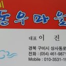 구미돈우마을