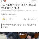 707특임단 작전관 "계엄 때 들고 온 타이, 포박용 맞다" 이미지