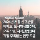 2024년 하반기 서울 신규분양 아파트 오피스텔 도시형생활주택 지식산업센터 주목받는 현장모음 이미지
