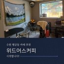 커피어스 - 포항시 북구 중흥로 161 | 행궁동 카페 위드어스커피 내돈내산 솔직방문 후기 행리단길 카페 추천