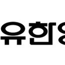 유한의료기 이미지