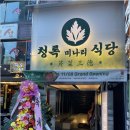 청록식당 이미지