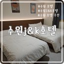케이(K)호텔 | 🏨 [수원/인계동] 가성비 좋은 제이케이호텔 숙박 후기