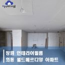 외동월드메르디앙아파트경로당 | 창원인테리어필름 외동 월드메르디앙 자세한상담을 통해서