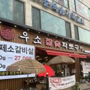 우소참숯화로구이 덕이점 | 덕이동 맛집 우소참숯화로구이 덕이점 황제소갈비살