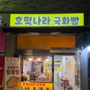 호떡나라국화빵