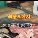 배봉도야지