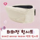 최화정 힙시트 피에고 베이비 캐리어 벨트힙시트