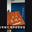 2337 | 제주시맛집 오직흑돼지 제주공항본점 제주공항맛집 오직흑돼지