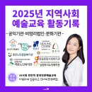 예술이야_어린이 미술교실 | 왜 정인미술은 다를까요? 답은 '교실 밖'에 있습니다. (2025년 지역사회 예술교육 활동기록)