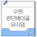 수원 스타필드 런던베이글뮤지엄 솔직후기(feat.주차,포장)