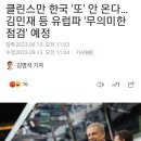 클린스만 한국 &#39;또&#39; 안 온다…김민재 등 유럽파 &#39;무의미한 점검&#39; 예정 이미지