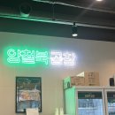 양철북곱창청주 | [맛집] 오창 2산단 신상 곱창집 “양철북곱창” 솔직후기