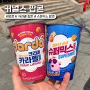 커널스커피 | 커널스팝콘 컵 카라멜 슈퍼믹스 종류 파는곳 편의점 가격 칼로리