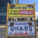 제주 구좌읍 일미도 솔직 후기! 바로 뒤 양식장에서 가져와 쫄깃함이 남다른 도다리세꼬시에 반해버렸어요