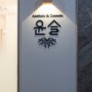 윤슬 에스테틱 검단 피부관리