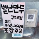 김포 구래동 만두 맛집! 굴림만두가 특히 맛있는 별난만두에서 포장해드세요