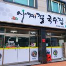 사계절잔치국수 이미지