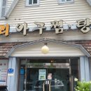 아구마트 | 수원 영통 맛집 코끼리아구찜탕 내돈내산 아이와 방문 후기
