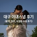 대구 이내스냅 야외+스튜디오대여 웨딩촬영 후기! (feat. 인코드스튜디오, 청주 팔렛필즈 웨촬헤메)