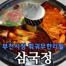 시청중심4로 | 부천 훠궈 무한리필 삼국정 후기 | 세 가지 육수 즐기는 부천시청 훠궈 맛집