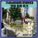 단계은행아파트(60015) | 구성남아파트:은행현대 현장 임장 후기