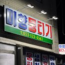 미향 | 대구 동대구역 뭉티기 차돌사시미 맛집 미향뭉티기 내돈내산 후기