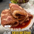 소사왕갈비