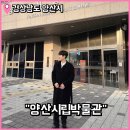 양산시립박물관 대강당 | 경남 역사체험 양산시립박물관 양산의 역사를 배우는 주말 아이와 함께 가볼만한곳