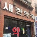 새한약국 이미지