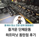 선 태권도 | 즐거운 단체 운동 하프미닛 동탄점 다녀온 후기, 오산, 헬스, PT, 크로스핏 순한 맛, 태권도 기반 운동...