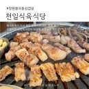 지귀경로당 | 창원 봉곡동 삼겹살 맛집 재방문 후기, 역시 만족했던 천일식육식당