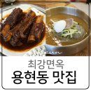 최강면옥 | 인천 용현동 맛집 최강면옥 냉면 소갈비찜 솔직후기