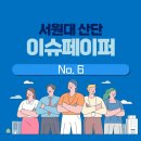 단양지역자활센터꼬들라면 | 산학 이슈페이퍼 NO.6