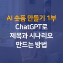 광고기획 앤비컴 | AI 숏폼 만들기 1부, ChatGPT로 제목과 시나리오 만드는 방법