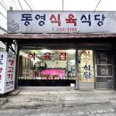 동영식육식당