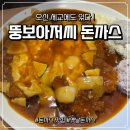 아저씨돈까스 | [오산/세교] 뚱보아저씨 돈까스 솔직후기 웨이팅