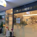 상쾌한내과이비인후과의원 이미지