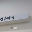 청순헤어살롱