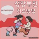 경희아이큐한의원 | 목동 키성장한약 잘하는 곳 아이와 부모님이 꾸준히 찾는 이유