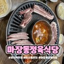 마포돼지한마리식당 | 화서역맛집 정육식당 추천 │ 화서동 마장동정육식당 돼지한마리 후기