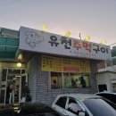 유천주먹구이