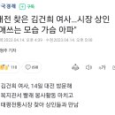 대전 찾은 김건희 여사…시장 상인 "애쓰는 모습 가슴 아파" 이미지