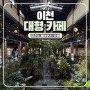 이천시 푸드뱅크 | 이천 대형 카페 아이랑 부모님이랑 가기 좋은 경춘당 내돈내산 후기