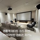 세븐일레븐수원영화점 | 영통 놀거리 추천 프라이빗 영화관 즐기는 수원데이트, 피키노